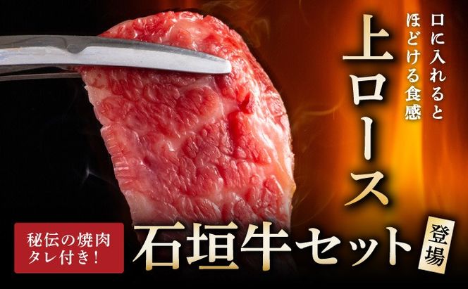 【2025年11月以降順次発送】希少な特選石垣牛をご家庭で！！上ロース焼肉用200g×2パック & 石垣牛 MARU秘伝の焼肉タレ100ml×1本