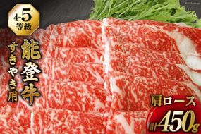 牛肉 能登牛 肩ロース (4～5等級) すき焼き用 450g [寺岡畜産株式会社 石川県 宝達志水町 38601313] 肉 お肉 すき焼き すきやき 能登牛 すき焼肉 すき焼き用 牛 国産 冷凍 和牛