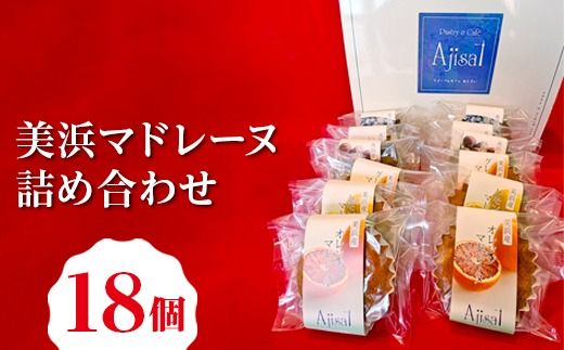 美浜マドレーヌ詰め合わせ　18個 （6種×3個） ｜ マドレーヌ 焼き菓子 洋菓子 おやつ お菓子 おかし スイーツ おすすめ 人気 詰め合わせ セット 贈り物 プレゼント ギフト 愛知県 美浜町