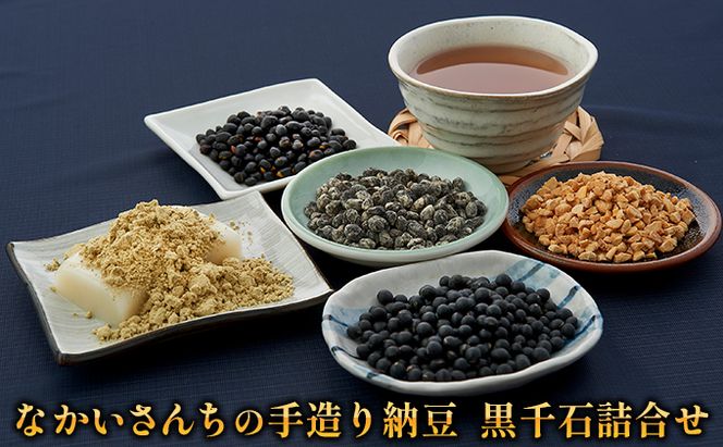 「なかいさんちの手造り納豆」黒千石詰合せ 加工食品 