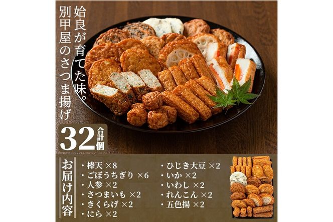a515 姶良が育てた味。別甲屋のさつま揚げ(合計32個)本場鹿児島のさつまあげを11種類詰め合わせ【べっ甲屋】姶良市 薩摩揚げ 惣菜 おかず セット