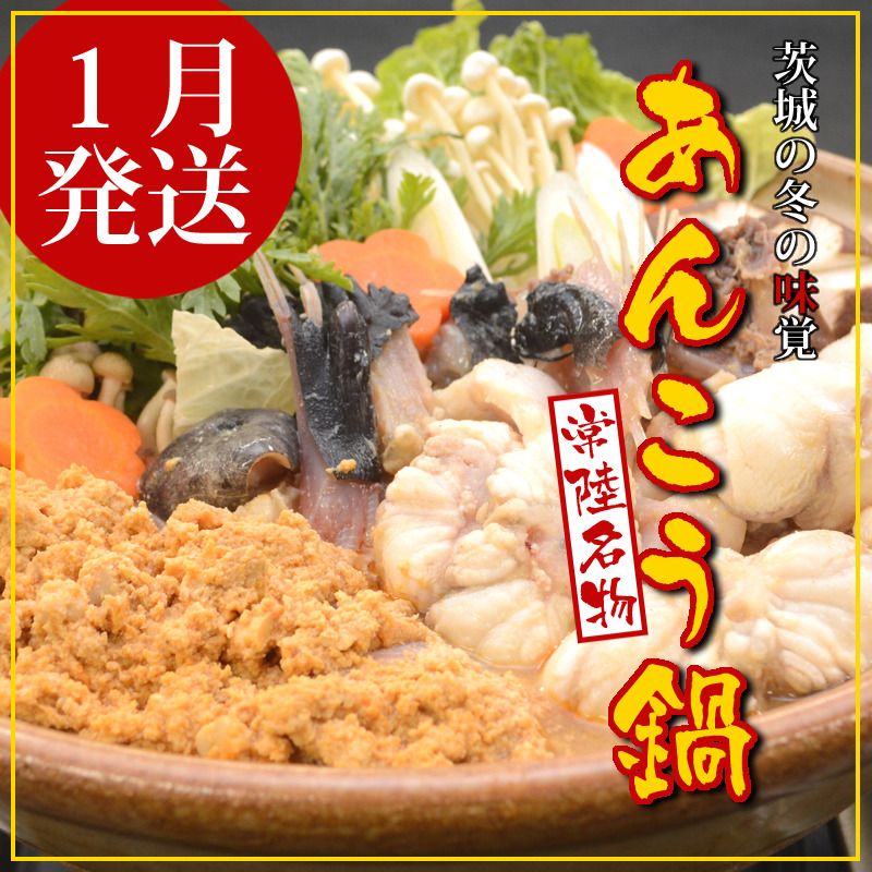 169-7-005-16 [2027年1月発送]常磐沖のあんこう鍋セット(3〜4人前)[出荷時期:2027年1月5日出荷開始〜2027年1月25日出荷終了][ あんこう鍋 茨城県 日立市 ]