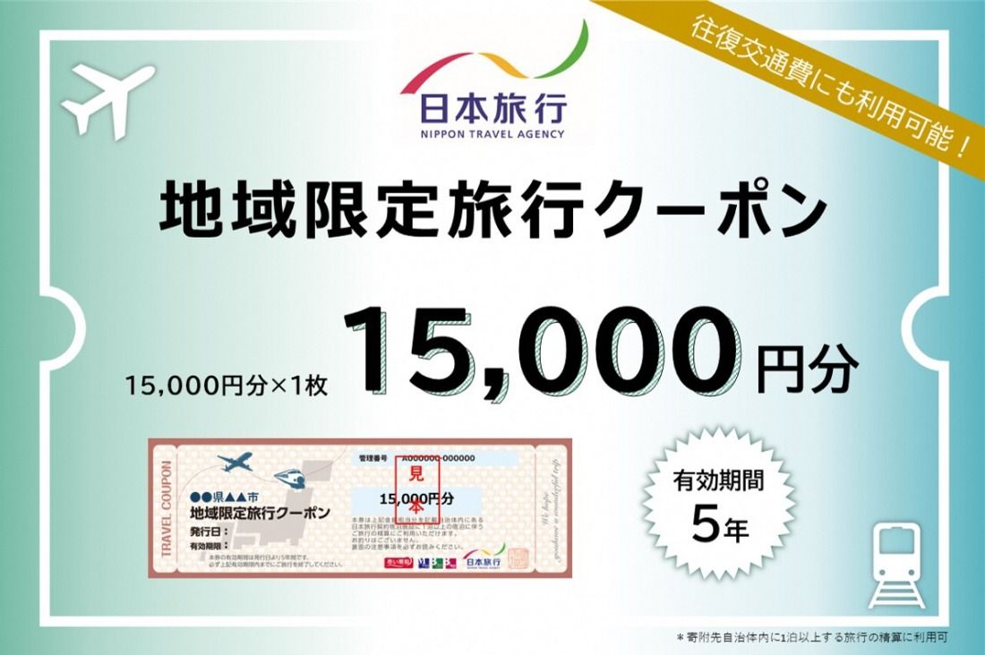 岐阜県可児市 日本旅行 地域限定旅行クーポン15,000円分 [0113-001]