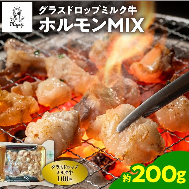 宮地牧場のグラスドロップミルク牛 ホルモンMIX 200g 焼くだけ 簡単調理 焼肉 ホルモン もつ モツ_S018-0017