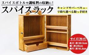 スパイスラック (1個) キッチン キッチン用品 調味料 スパイス 収納 完成品 組み立て不要 杉 すぎ 木製 雑貨 日用品 インテリア 職人 ハンドメイド 手作り 手仕事 数量限定 大分県 佐伯市 【JK02】【隠れ家具工房 木吉】