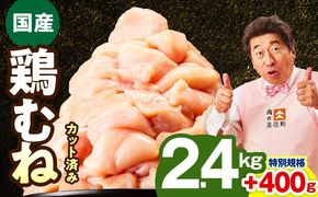 mrz0344-1 【特別規格】国産 鶏むね肉 2.4kg+400g【カット済み 氷温熟成×極味付け 小分け 味付き 簡単調理 訳あり サイズ不揃い 鶏肉 とり 圧倒的企業努力】
