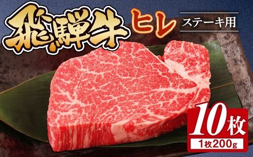 飛騨牛 ヒレ 200g ×10枚|肉 にく 牛肉 和牛 国産 赤身 牛 ブランド牛 ひれ ステーキ ステーキ用 ヒレステーキ 人気 おすすめ オススメ 夜ご飯 晩ご飯 おかず お祝い ハレの日 お中元 お歳暮 ギフト 贈答用 飛騨 瑞穂市 岐阜県 ※離島への配送不可