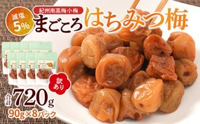 訳あり 紀州南高梅 小梅 まごころ はちみつ梅 90g ×8パック 減塩5％ ［TR10w］ 304018_CS023
