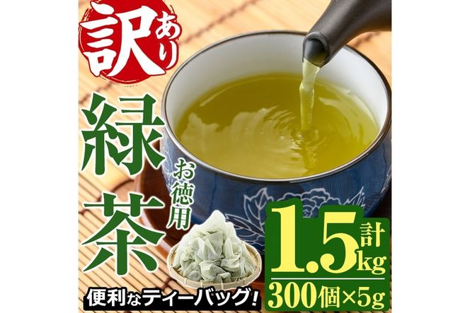 ＜訳あり・簡易包装＞緑茶三角ティーバッグ(計1.5kg・5g×100P×3袋)お茶 茶葉 飲み比べ 常温 保存 便利【AA-20】【鹿島園本舗】