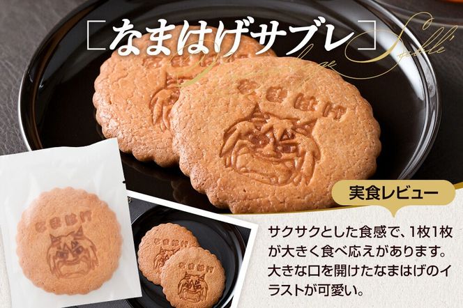 ふるさとのお菓子の詰合せ なまはげサブレセット 焼菓子 秋田県 男鹿市 お菓子のボンヌ [焼き菓子 焼菓子 個包装 手土産 おもたせ スイーツ スウィーツ お菓子 詰め合わせ ふるさと]|23_bon-020101