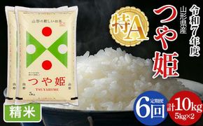 FYN6-500 【定期便6回】令和7年度 山形県産 特別栽培米 つや姫 10kg(5kg×2)×6回 合計60kg 白米 精米 米米 米 ごはん ブランド米 特栽 つやひめ 2025年 贈答 贈り物 ギフト 自宅 家庭 山形県 西川町 月山