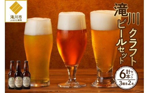 滝川クラフトビール　３種６本セット