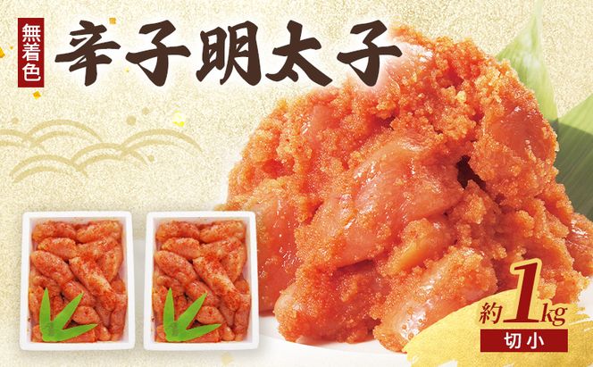 辛子明太子 (無着色) 切小 500g×2個 計1kg ※配送不可：北海道、沖縄、離島