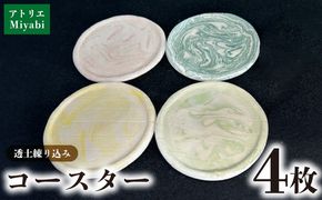 【アトリエMiyabi】コースター透土(とうど)4枚セット 沖縄県 大宜味村 コースター 透土 天然素材 おすすめ 贈り物 プレゼント 網目コースター 逸品 オススメ お取り寄せ おきなわ 吸水性 速乾性 テーブルコーディネート アトリエ 大自然 呼吸素材 人気