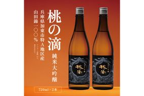 桃の滴 純米大吟醸 720ml×2本 松本酒造 [ 加東市特A地区 東条産山田錦使用 化粧箱入 日本酒 酒 お酒 四合瓶 贈答品 ギフト 兵庫県 兵庫 加東市 ]
