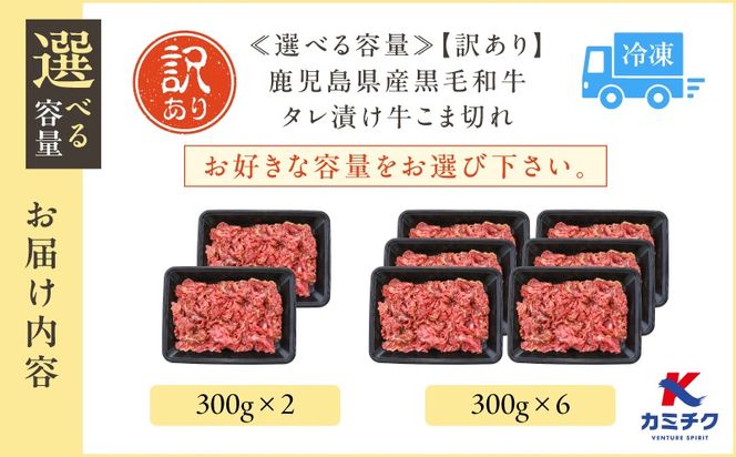 ＜選べる＞【期間限定】【訳あり】鹿児島県産黒毛和牛 タレ漬け牛こま切れ　K002-053_SKU