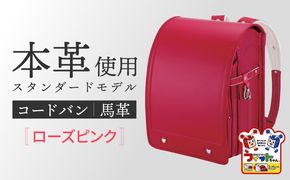＼2027年度の入学式に向けて／ フィットちゃん ランドセル 『コードバン』 ローズピンク 【三輪製鞄所】 女の子 本革 国内加工 ラン活 らんかつ [AEAN001-4]