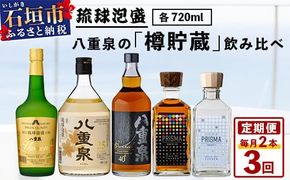 八重泉の｢樽貯蔵｣飲み比べ3ヶ月定期便 (各720ml×1本) 【 沖縄県 石垣市 泡盛 酒 八重泉 樽 貯蔵 熟成 伝統 定期便 】YS-34