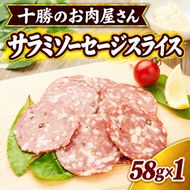 十勝のお肉屋さん サラミソーセージスライス 58g×1パック ［うらがみミート］ 保存料不使用【 サラミ 肉 豚 国産 惣菜 おつまみ 料理 燻製 加工品 北海道 十勝 幕別 】
