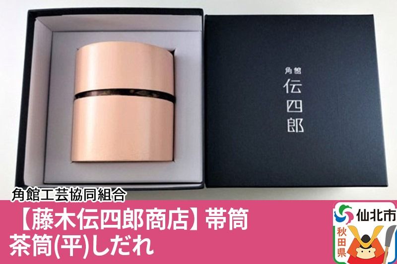 角館樺細工[藤木伝四郎商店]帯筒 茶筒(平)しだれ 角館工芸協同組合|02_kdk-303601