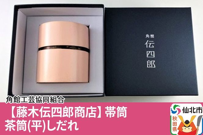 角館樺細工《藤木伝四郎商店》帯筒 茶筒（平）しだれ 角館工芸協同組合|02_kdk-303601