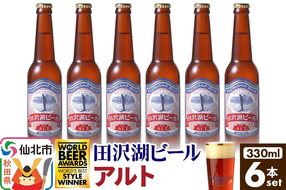 田沢湖ビール アルト 330ml 6本セット|02_wbe-350601