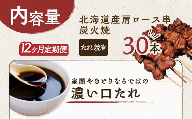12ヵ月 定期便 室蘭やきとり たれ焼き 30本 焼き鳥 MROA009