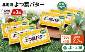 定期便 3ヵ月毎 全3回 よつ葉 「北海道 よつ葉バター 食塩不使用」150g×6【 よつ葉 美味しい パン ケーキ 製菓 お菓子 無塩 塩 北海道 十勝 幕別 】