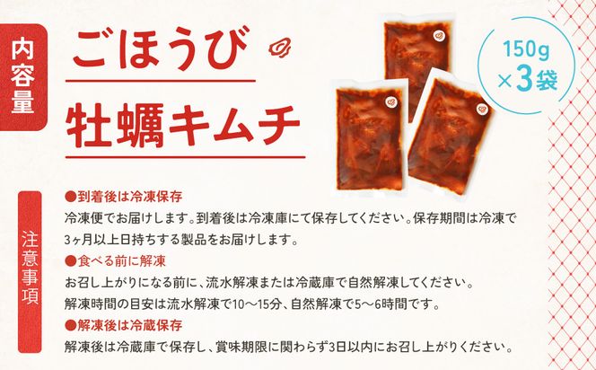 【ごほうびキムチ】牡蠣キムチ（150g×3袋）【 キムチ 神奈川県 小田原市 】 142069_FZ004