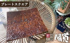 プレート スクエア 《糸島》【家具工房 陽寛（池園陽寛）】【いとしまごころ】[ANZ001] 器 陶器 食器 クラフトうつわ  皿  陶磁器 焼き物