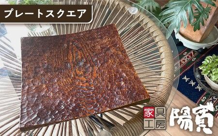 プレート スクエア 《糸島》【家具工房 陽寛（池園陽寛）】【いとしまごころ】[ANZ001] 器 陶器 食器 クラフトうつわ  皿  陶磁器 焼き物