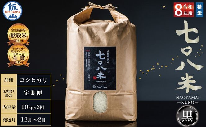 【令和8年産】＼ 2026年12月より3回 ／ 極上のコシヒカリ 七〇八米（なおやまい）　【黒】定期便 10kg×3回 (By-012-12)