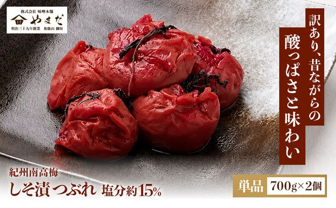 ご家庭用 大容量 紀州南高梅 しそ漬 つぶれ 塩分約15％ 700g×2 ［YM16］ 303446_DX90019