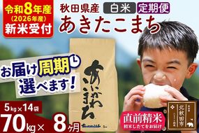 ※R8産 新米予約※ 《定期便8ヶ月》秋田県産 あきたこまち 70kg【白米】(5kg小分け袋) 2026年産 令和8年産 お届け周期調整可能 隔月に調整OK お米 藤岡農産 [藤岡農産 秋田 お米 あきたこまち 米どころ 東北 北秋田市 定期便 毎月お届け]|foap-11408s