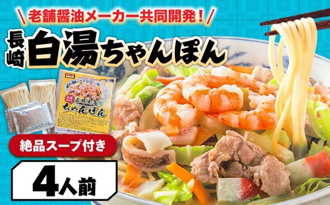 ≪訳あり≫【本場仕込みの極上スープ】長崎白湯ちゃんぽん 4食 / ちゃんぽん チャンポン 長崎ちゃんぽん 麺 お試し / 南島原市 / こじま製麺[SAZ025]