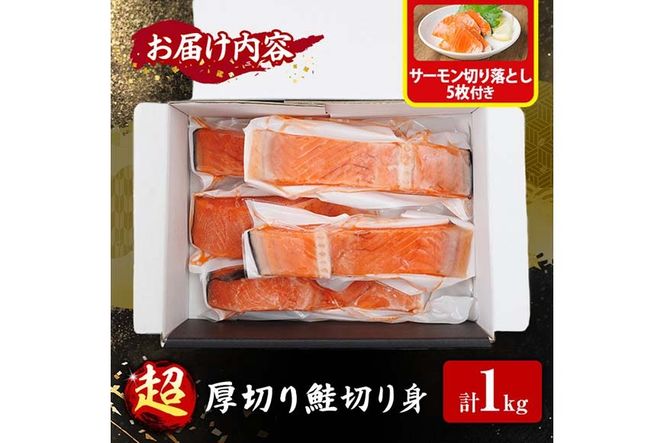 超厚切り 鮭 切身(1kg) サーモン切り落とし5枚付き 鮭 冷凍 シャケ しゃけ サケ さけ 魚 魚介 厚 厚切 子供 家庭用 弁当 【AW-138】【丸正水産】