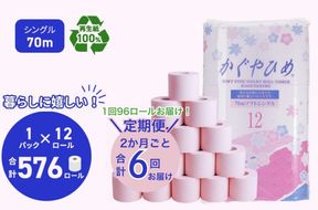 トイレットペーパーSEMかぐや姫70m（P）96個 2ヶ月毎 6回お届け｜雑貨 日用品 定期便 ※北海道・沖縄・離島への配送不可