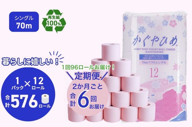 トイレットペーパーSEMかぐや姫70m（P）96個 2ヶ月毎 6回お届け｜雑貨 日用品 定期便 ※北海道・沖縄・離島への配送不可