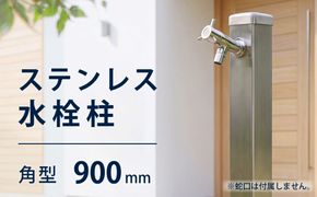 ステンレス水栓柱角型60×900 G206-S60K 水生活製作所  [No.1155]