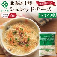 定期便 3ヵ月連続 全3回 よつ葉 「北海道 十勝シュレッドチーズ[要加熱]」3kg【 よつ葉 美味しい チーズ グラタン ピザ 大容量 業務用 北海道 十勝 幕別 】