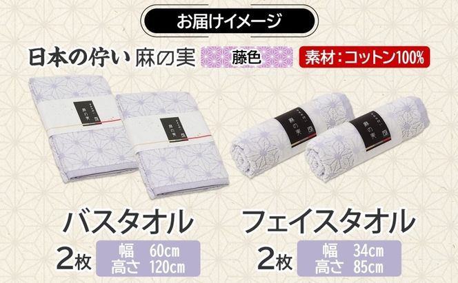 020C545 日本の佇い 麻の実 フェイス＆バスタオル 藤色 各2枚セット