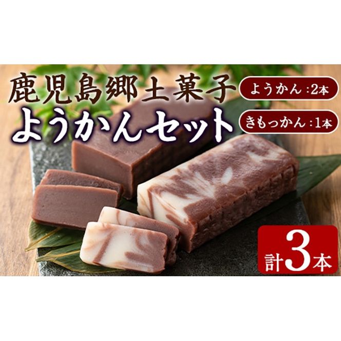 【0065428a】ようかんセット (ようかん・きもっかん)(計3本) 羊羹 羊かん ようかん お菓子 和菓子 菓子 スイーツ おやつ 【茶いっぺ】
