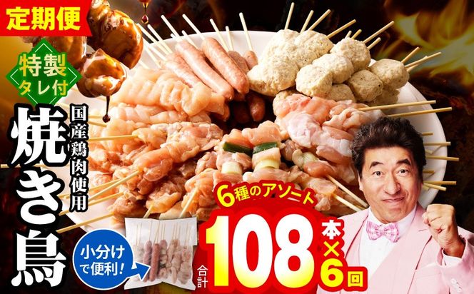 099Z417 【定期便】焼き鳥 6種108本セット×全6回 やきとりのタレ付き 個包装 【毎月配送コース】