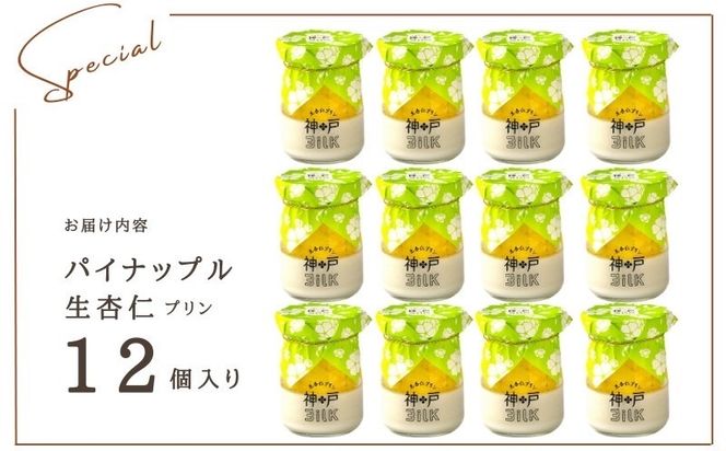 099H3921 【神戸milk】パイナップル生杏仁プリン 12個セット【神戸ミルク 手作り 冷蔵 ぷりん スイーツ デザート】