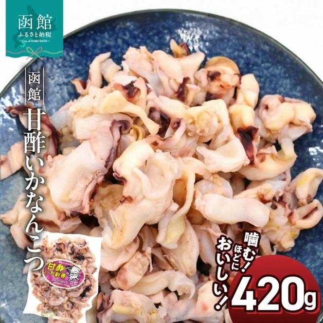 函館えさん昆布の会 甘酢いか軟骨 420g_HD122-008