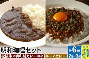 明和珈哩 天国のキーマカレー 3個＜180g×3個＞＆明和珈哩 中辛 3個＜200g×3個＞ 計6個 高級豚肉 レトルト スパイシー ポーク ビーフ|10_omr-180601