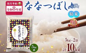 【令和8年産先行予約】北海道 令和8年産 ななつぼし 5kg×2袋 計10kg 特A 精米 米 白米 ご飯 お米 ごはん 国産 ブランド米 おにぎり ふっくら 常温 お取り寄せ 産地直送 送料無料 月形 