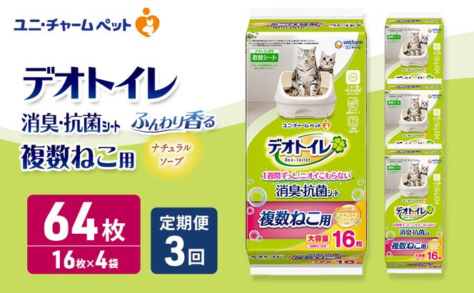 【定期便3回】 デオトイレ 複数ねこ シート ナチュラルソープ 16枚×4 ペットシーツ ペットシート トイレ 猫 猫用トイレ ペット 清潔 ユニ・チャーム 愛猫用 ペット用品 3ヶ月連続お届け