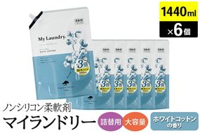 ノンシリコン柔軟剤 マイランドリー 詰替用 大容量（1440ml×6個）【ホワイトコットンの香り】|10_spb-120101c