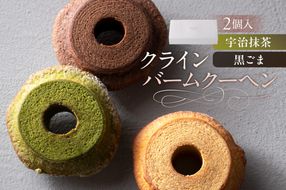 ns133-002-2 クラインバームクーヘン　宇治抹茶＆黒ごま（AS099)